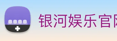 银河娱乐官网入口 Logo